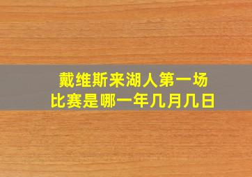 戴维斯来湖人第一场比赛是哪一年几月几日