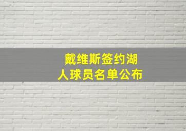 戴维斯签约湖人球员名单公布