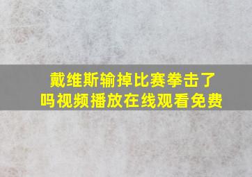 戴维斯输掉比赛拳击了吗视频播放在线观看免费