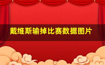 戴维斯输掉比赛数据图片