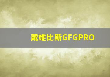 戴维比斯GFGPRO