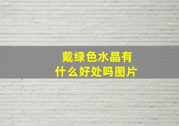 戴绿色水晶有什么好处吗图片