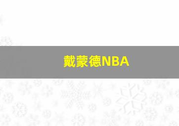 戴蒙德NBA