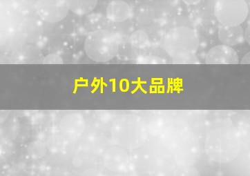 户外10大品牌