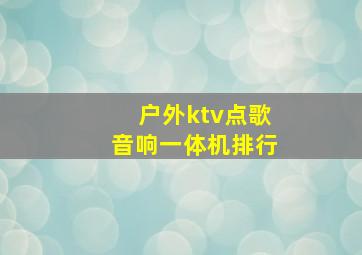 户外ktv点歌音响一体机排行