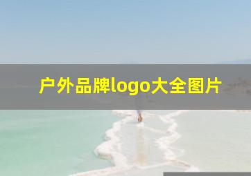 户外品牌logo大全图片