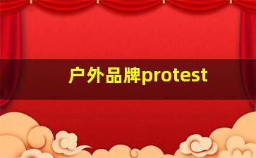 户外品牌protest