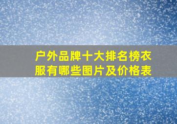 户外品牌十大排名榜衣服有哪些图片及价格表