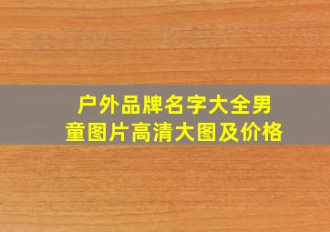 户外品牌名字大全男童图片高清大图及价格