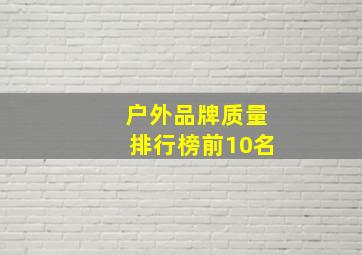 户外品牌质量排行榜前10名