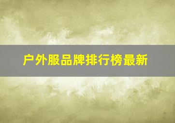 户外服品牌排行榜最新