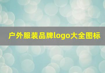 户外服装品牌logo大全图标