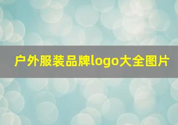 户外服装品牌logo大全图片