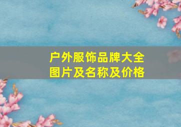 户外服饰品牌大全图片及名称及价格