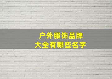 户外服饰品牌大全有哪些名字