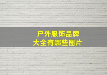 户外服饰品牌大全有哪些图片