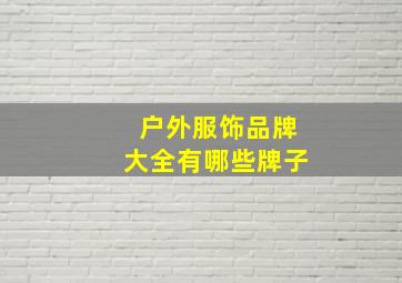 户外服饰品牌大全有哪些牌子