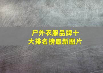 户外衣服品牌十大排名榜最新图片