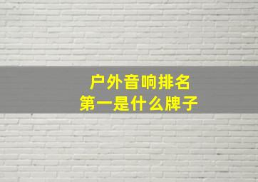 户外音响排名第一是什么牌子