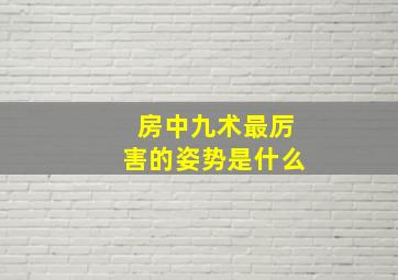 房中九术最厉害的姿势是什么