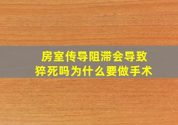 房室传导阻滞会导致猝死吗为什么要做手术