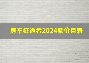 房车征途者2024款价目表