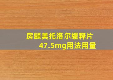 房颤美托洛尔缓释片47.5mg用法用量