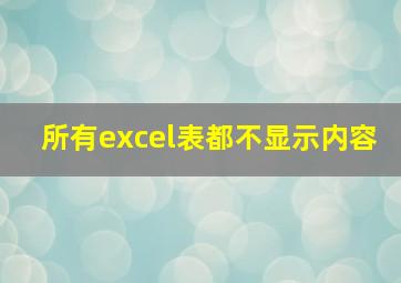 所有excel表都不显示内容