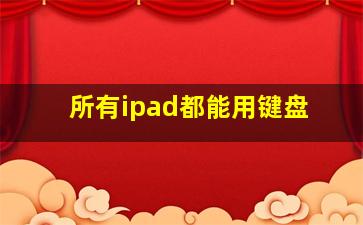 所有ipad都能用键盘