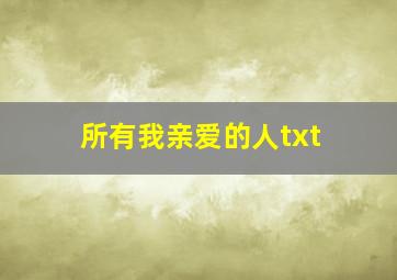 所有我亲爱的人txt