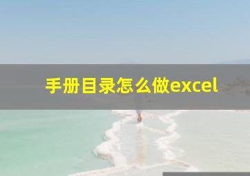 手册目录怎么做excel