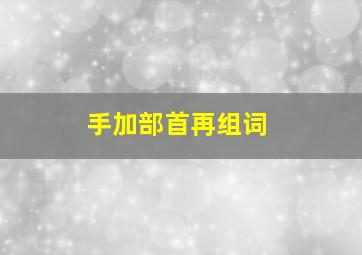 手加部首再组词