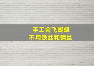 手工会飞蝴蝶不用铁丝和钢丝