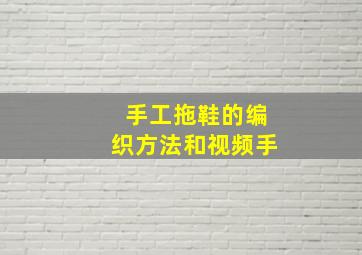 手工拖鞋的编织方法和视频手