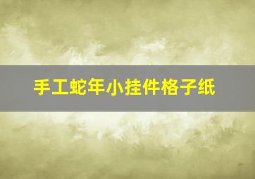 手工蛇年小挂件格子纸