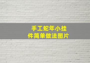 手工蛇年小挂件简单做法图片