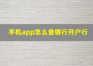 手机app怎么查银行开户行