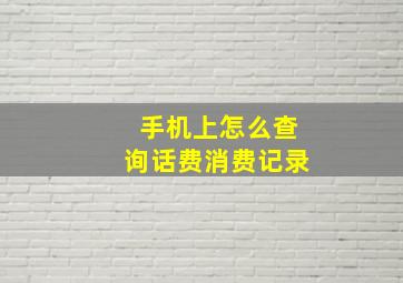 手机上怎么查询话费消费记录