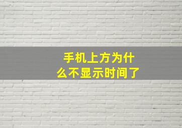 手机上方为什么不显示时间了