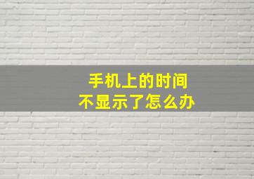 手机上的时间不显示了怎么办