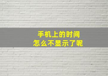 手机上的时间怎么不显示了呢