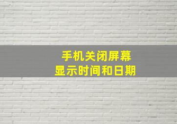 手机关闭屏幕显示时间和日期