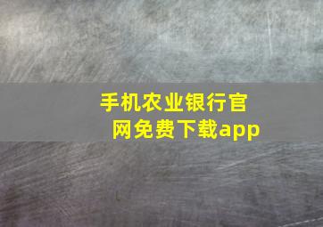 手机农业银行官网免费下载app