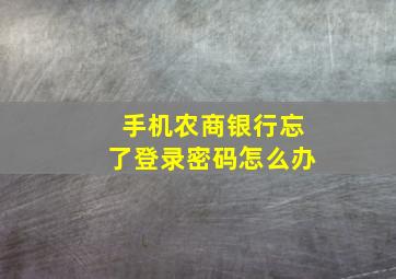 手机农商银行忘了登录密码怎么办