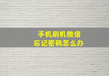 手机刷机微信忘记密码怎么办