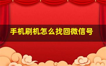 手机刷机怎么找回微信号