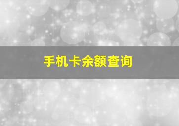 手机卡余额查询