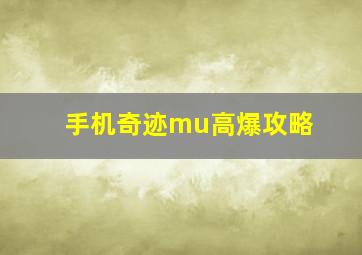 手机奇迹mu高爆攻略