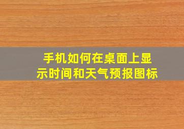 手机如何在桌面上显示时间和天气预报图标