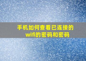 手机如何查看已连接的wifi的密码和密码